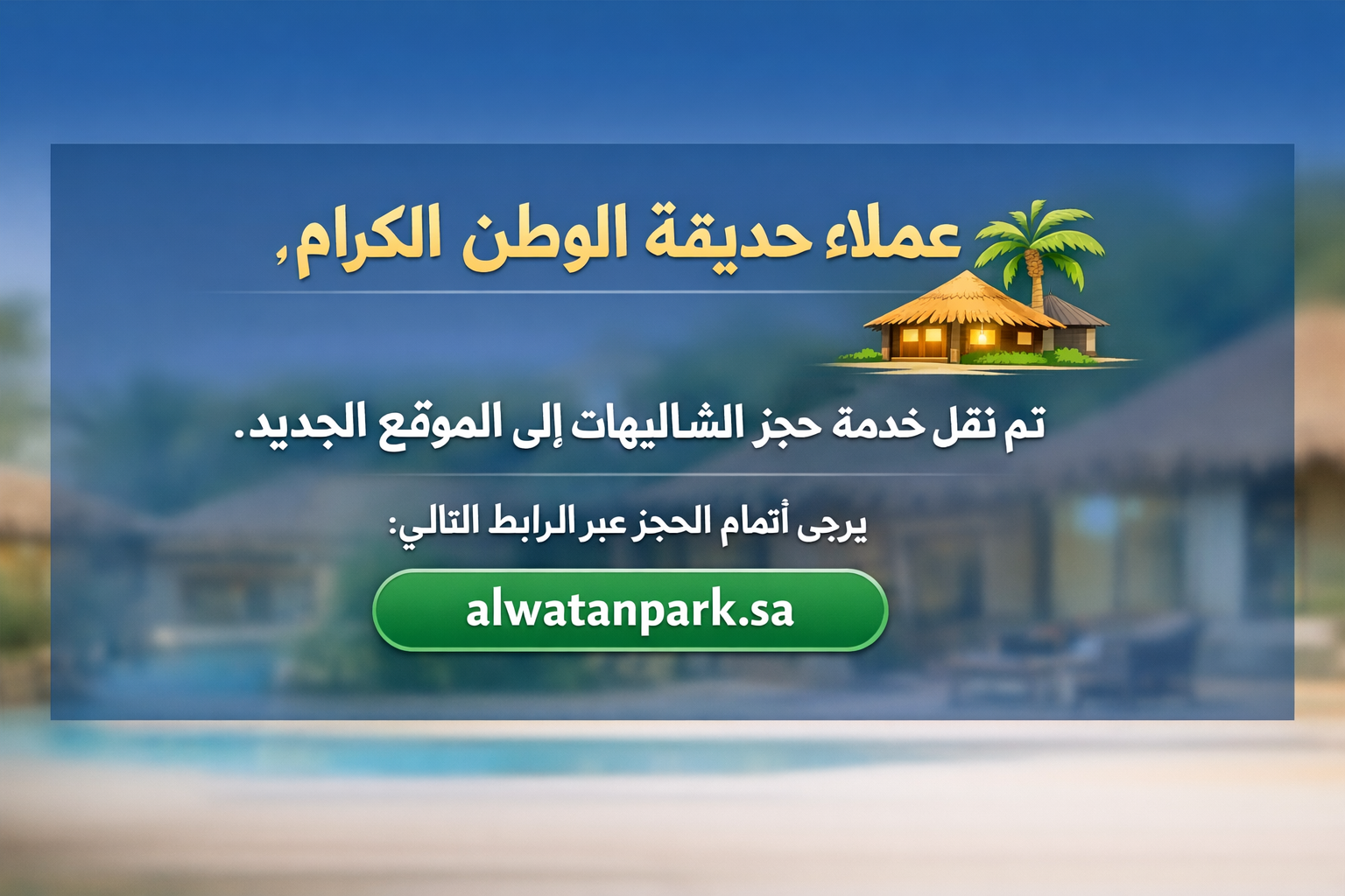 حديقة الوطن